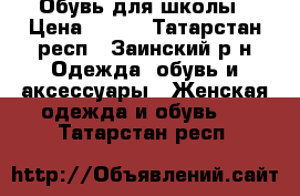 Обувь для школы › Цена ­ 250 - Татарстан респ., Заинский р-н Одежда, обувь и аксессуары » Женская одежда и обувь   . Татарстан респ.